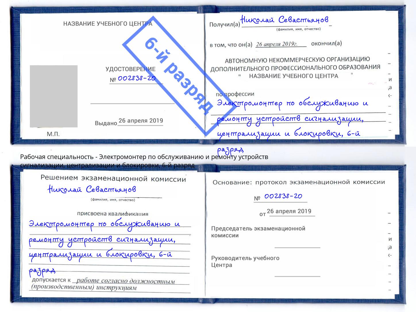 корочка 6-й разряд Электромонтер по обслуживанию и ремонту устройств сигнализации, централизации и блокировки Ливны