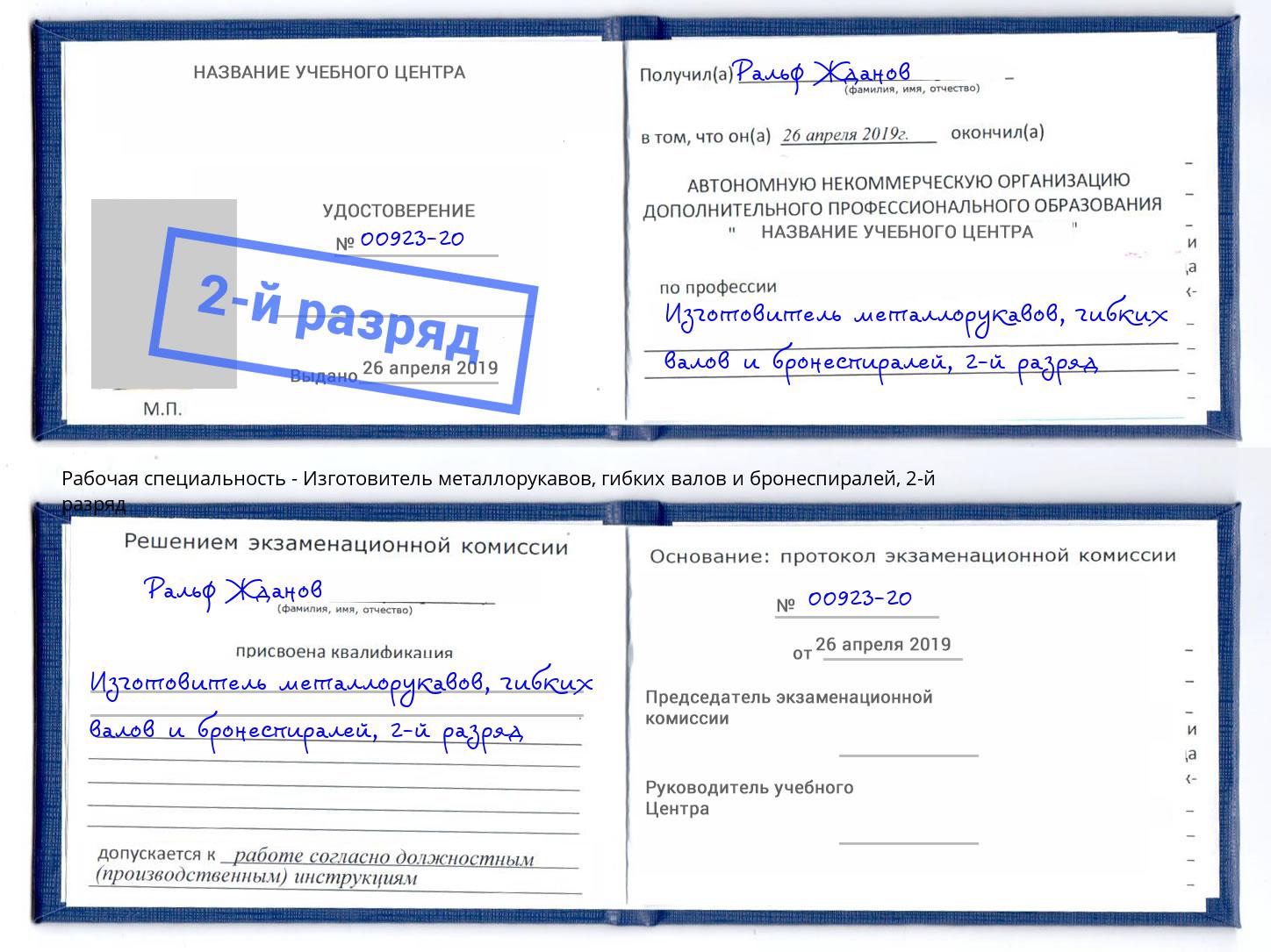 корочка 2-й разряд Изготовитель металлорукавов, гибких валов и бронеспиралей Ливны