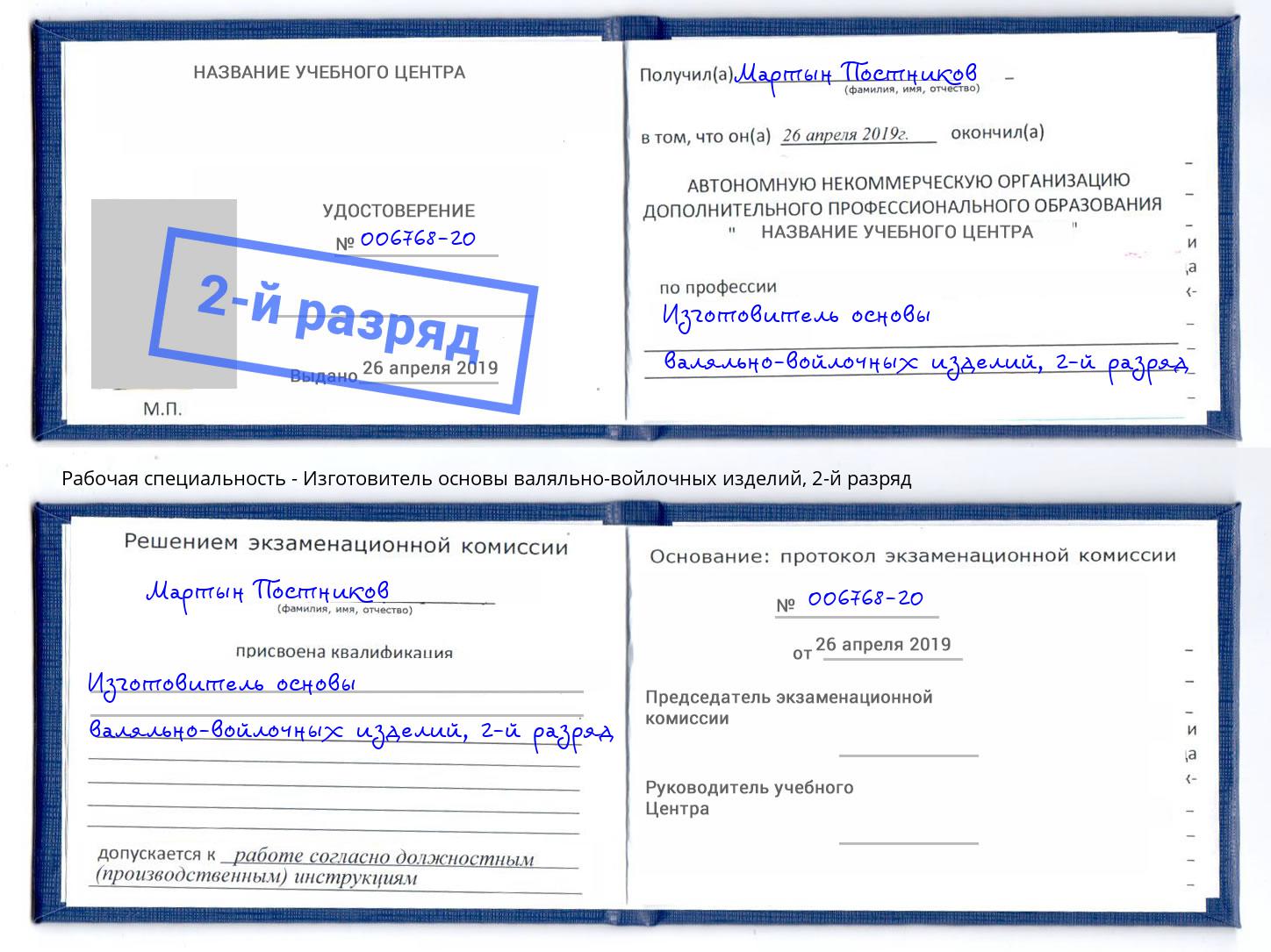 корочка 2-й разряд Изготовитель основы валяльно-войлочных изделий Ливны