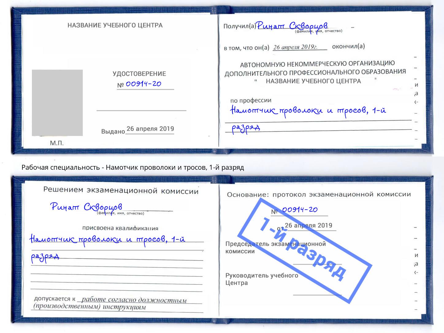 корочка 1-й разряд Намотчик проволоки и тросов Ливны