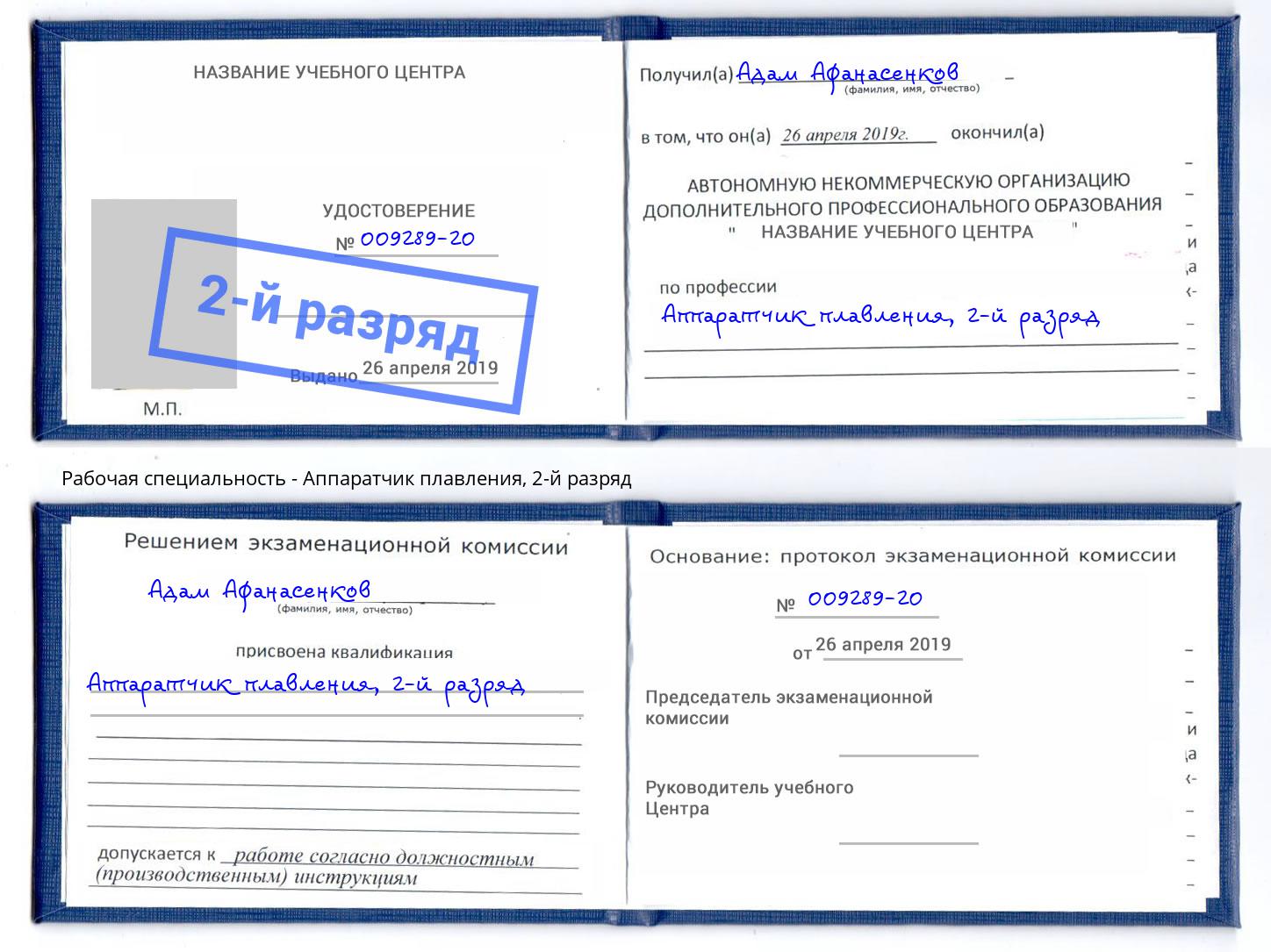 корочка 2-й разряд Аппаратчик плавления Ливны