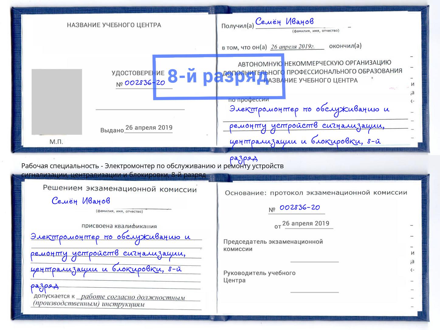 корочка 8-й разряд Электромонтер по обслуживанию и ремонту устройств сигнализации, централизации и блокировки Ливны