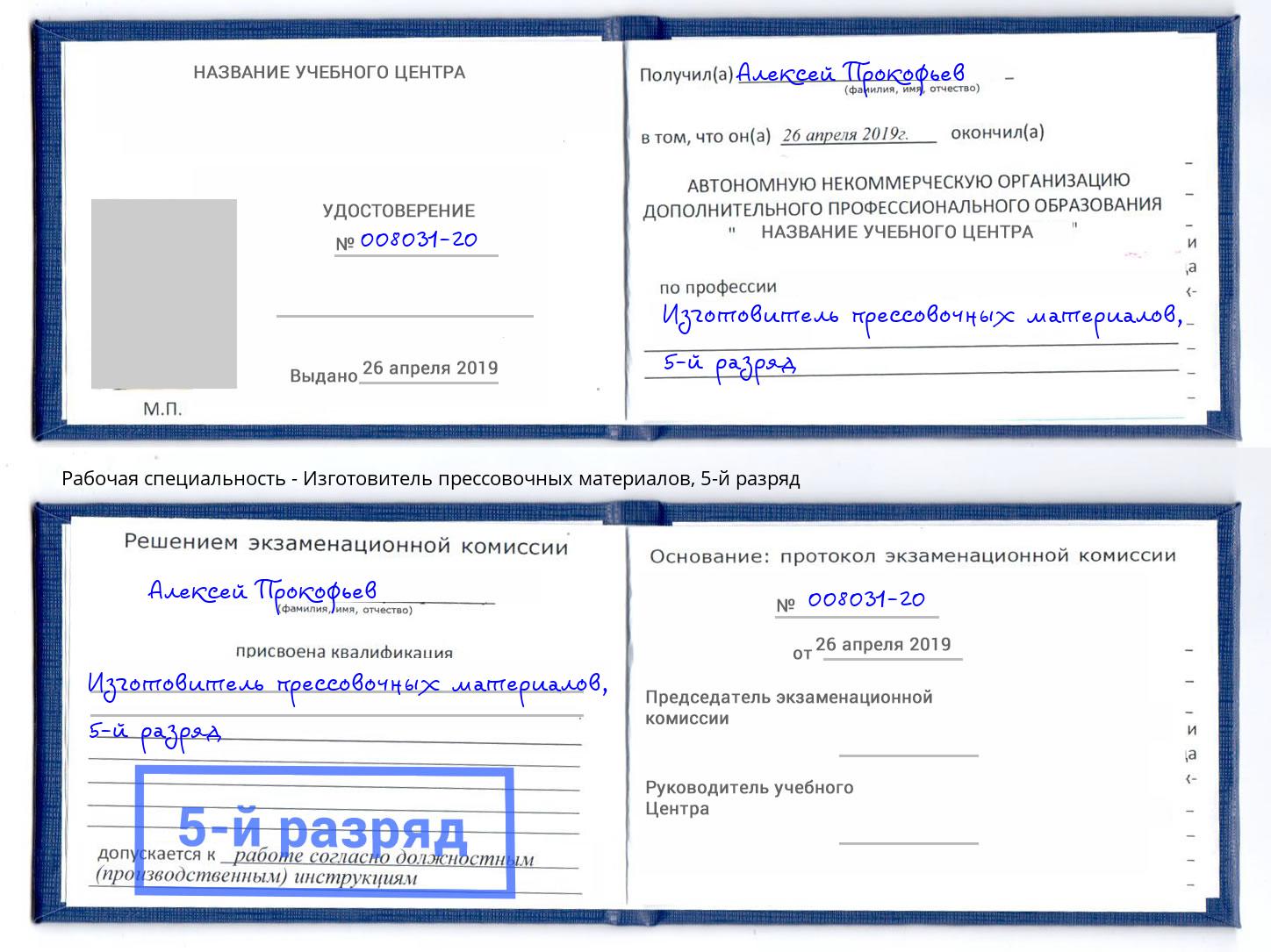 корочка 5-й разряд Изготовитель прессовочных материалов Ливны