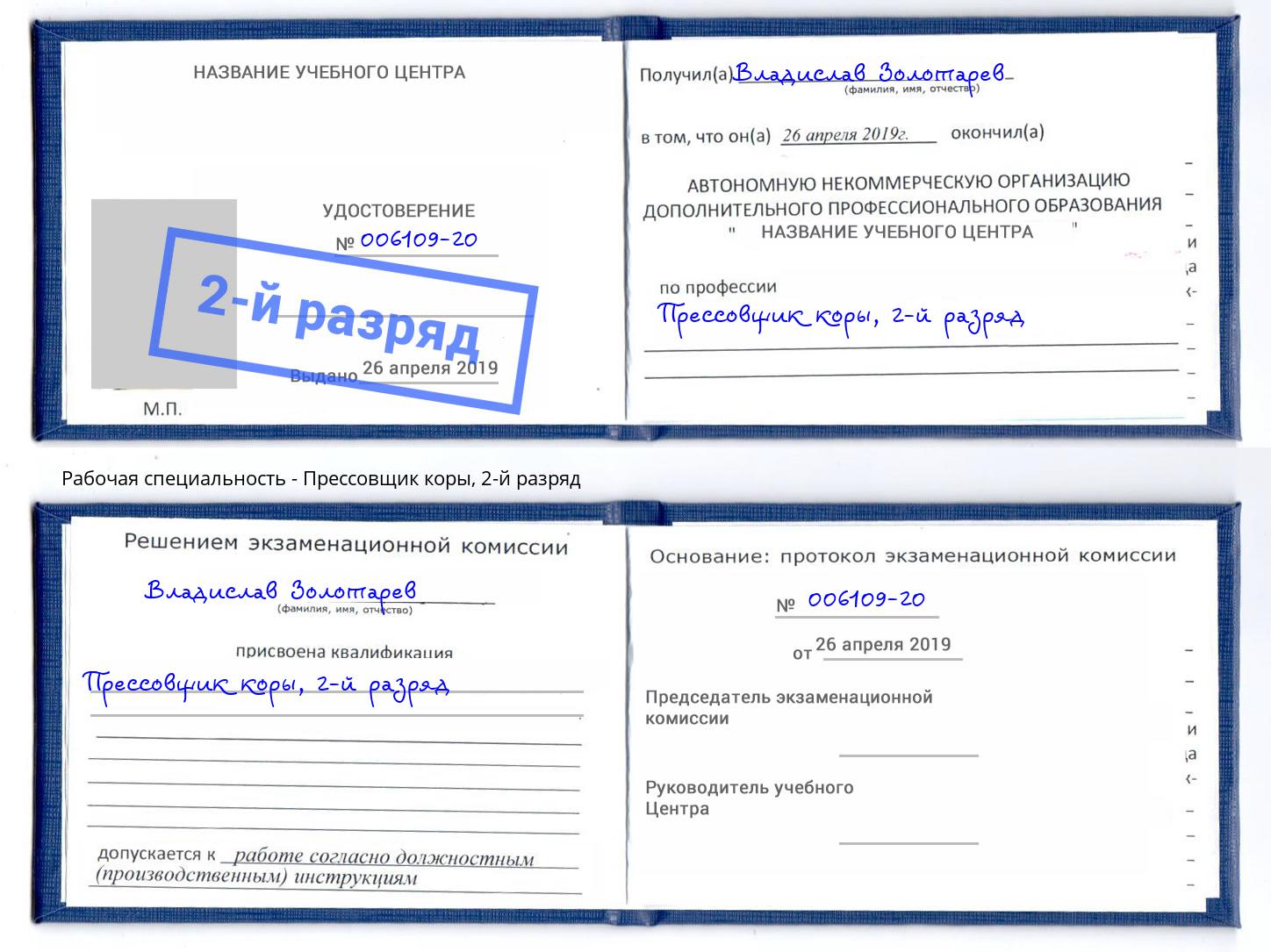 корочка 2-й разряд Прессовщик коры Ливны