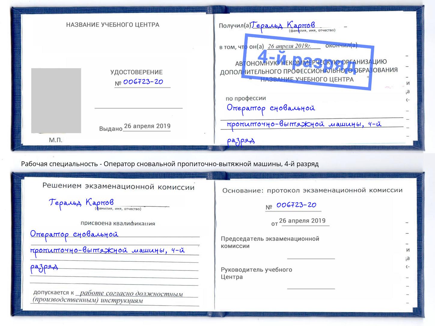 корочка 4-й разряд Оператор сновальной пропиточно-вытяжной машины Ливны