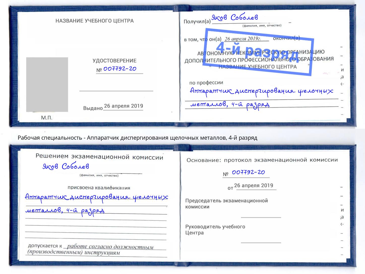 корочка 4-й разряд Аппаратчик диспергирования щелочных металлов Ливны